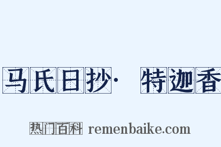 马氏日抄·特迦香是什么意思的图片